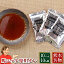 父の日 ユッケタレ(10ml×10パック) 馬刺し 熊本 利他フーズ 贈答 ギフト お土産 新鮮 お取り寄せ 馬肉 食べ物 惣菜 おつまみ