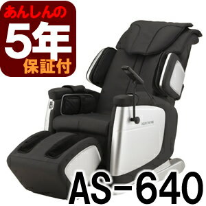 ◆新品・5年保証付◆リラックスマスター　AS-640-BK（ブラック）　【フジ医療器のマッサージチェア】【開梱設置＆送料＆引き取り無料】代引きOK！ フジ医療器 マッサージチェア