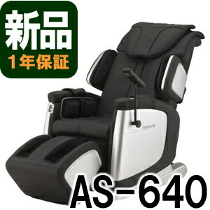 ◆新品◆リラックスマスター　AS-640-BK（ブラック）　【フジ医療器のマッサージチェア】