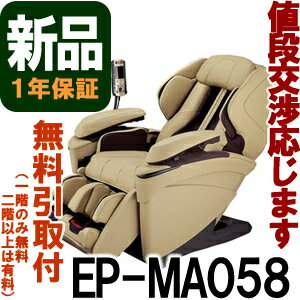 ◆新品◆代引不可　パナソニック EP-MA058-E ルクソールベージュ　【パナソニック マッサージチェア】(Panasonic EPMA058)