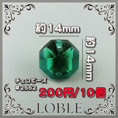 10個 #2552 チェコビーズ 14mm グリーン 緑 / 八角形 ビーズ パーツ ガラスビーズ ネックレス ピアス イヤリング 手芸 ハンドメイド アクセサリー 材料 素材 カットガラス エメラルド
