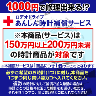 ロデオドライブ補償サービス