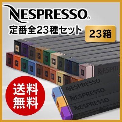 [あす楽]ネスプレッソ カプセル 定番全23種類×10カプセル=230カプセル 【Nespresso Capsule 23種】【送料無料】【正規品】【ネスプレッソ専用グランクリュ通販】【領収書発行可】