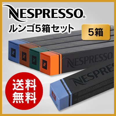 [あす楽]ネスプレッソ カプセル ルンゴタイプ　5種類×10カプセル＝50カプセル 【Nespresso Capsule LUNGO】【送料無料】LUNGO5【正規品】【ネスプレッソ専用グランクリュ通販】【領収書発行可】