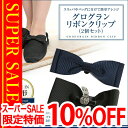 【スーパーSALE限定10%OFF】【あす楽対応】お受験 リボン クリップ リボンクリップ グログラン フォーマル 入学式 卒業式 スリッパ レディース 女性用 ママ 母 セレモニー 面接 説明会 学校行事 学校見学会 服装 小物 授業参観 参観日 黒 ブラック 紺 ネイビー SP-RC