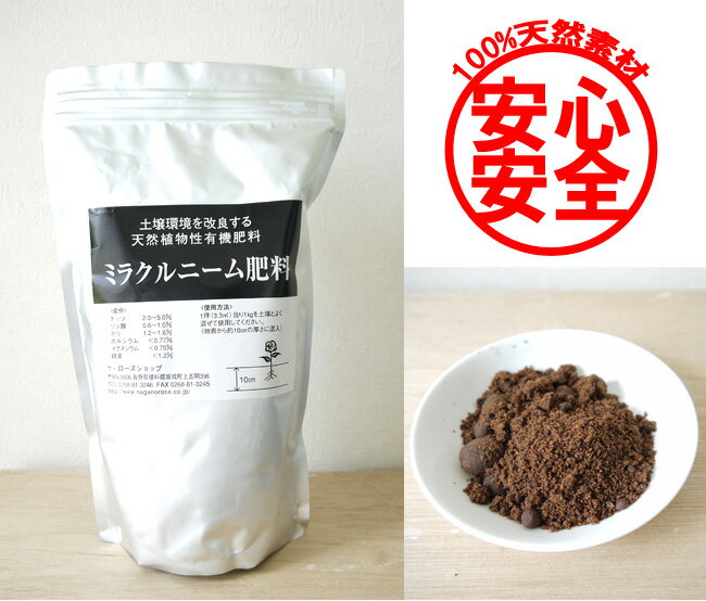 ミラクルニーム肥料1kg　【天然植物性有機肥料】ニームケーキ（粉状）【ガーデニング】【バラ…...:roseshop:10001185