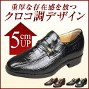 シークレットシューズ(R)牛革クロコ調(スワローモカ) 幅4E 北嶋製靴 キタジマ シークレットに身長アップ!【サイズ交換対応】【10P26Mar16】