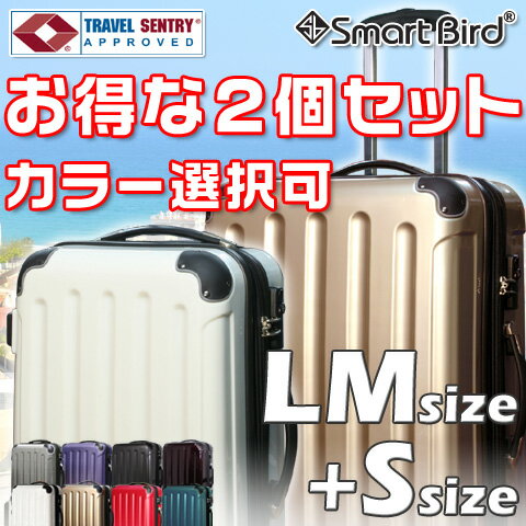 【お得な2個セット価格】 スーツケース LM サイズ S サイズ 色の選択可 2個セット …...:rtth:10000321