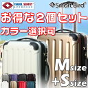 【お得な2個セット価格】 スーツケース M サイズ スーツケース S サイズ 2個セット 超軽量 拡張ファスナー 鏡面加工 4輪 TSAロック スーツケース キャリーバッグ キャリーケース 旅行用かばん 中型 小型 2サイズ セット 送料無料 あす楽対応