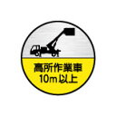 (10枚入り!)ヘルメット用ステッカー 高所作業車10m以上 35φ