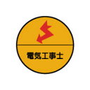 (10枚入り!)ヘルメット用ステッカー 電気工事士 35φ