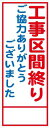工事用看板 工事区間終り 鉄枠付き