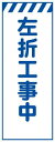 白プリズム高輝度 左折工事中 工事用看板 鉄枠付き Avery Dennison社製シート使用 【プリズム看板】