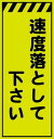 蛍光イエローグリーンプリズム高輝度 速度落として下さい 工事用看板 鉄枠付き Avery Dennison社製シート使用 【プリズム看板】