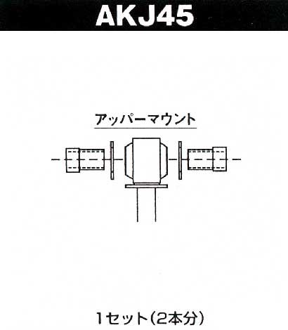 RANCHO・MONROEショック取付用マウント AKJ45