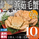 毛蟹 北海道 浜茹 約450g×10尾 化粧箱付き ボイル ...