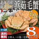 毛蟹 北海道 浜茹 約450g×8尾 (計3600g前後) ...