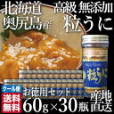 ギフト 無添加 高級 粒うに 瓶詰め【60g×30本入】北海道 奥尻島 島ウニ キタムラサキウニ【高田水産】《送料無料》ミョウバン不使用 国産 塩雲丹 酒の肴 つまみ 塩ウニ 雲丹 産地直送 産直 クール便 冷蔵 業務用 お買い得 お徳用