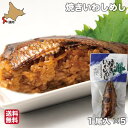 バレンタイン ギフト 焼きいわしめし 函館 5尾 イワシ 鰯 骨まで柔らかい 真空パック レトルト いかめしのタレ ヱビスパック 北海道 お土産 郷土料理 送料無料