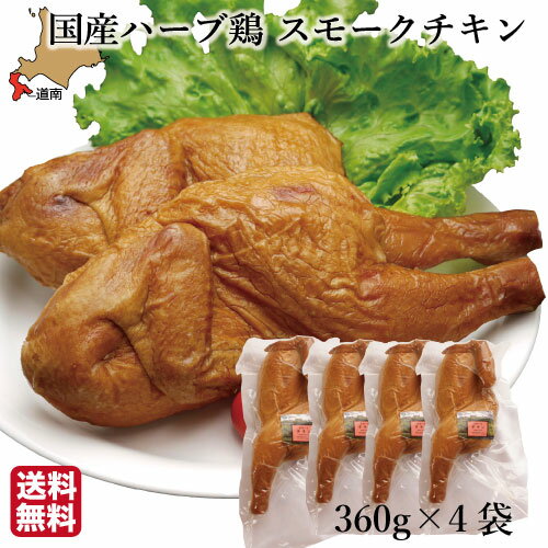 ハロウィン 国産 スモークチキン (360g×4袋) 骨つき ハーブ鶏 むね もも レッグ 燻製 鶏肉 北海道 ハーベスター 八雲 函館 パーティー ご当地 送料無料 クリスマス 誕生日