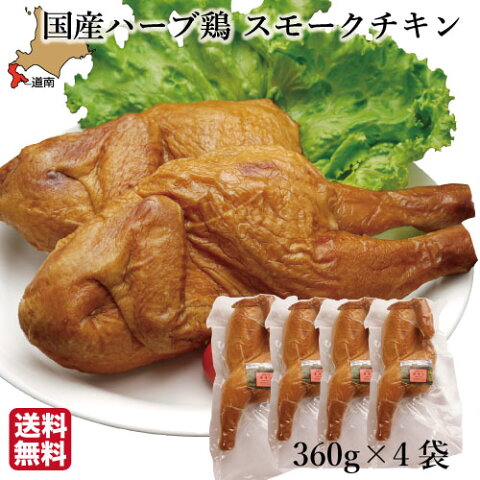 ハロウィン 国産 スモークチキン (360g×4袋) 骨つき ハーブ鶏 むね もも レッグ 燻製 鶏肉 北海道 ハーベスター 八雲 函館 パーティー ご当地 送料無料 クリスマス 誕生日