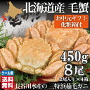 毛蟹 送料無料 北海道 浜茹 約450g×8尾 (計3600...