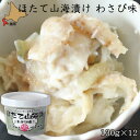 お正月 ほたて 山海漬 北海道 130×12 さわび味 さわび漬け 函館 珍味 つまみ おつまみ 酒の肴 冷凍 産地直送 北海道 小田島水産食品 送料無料