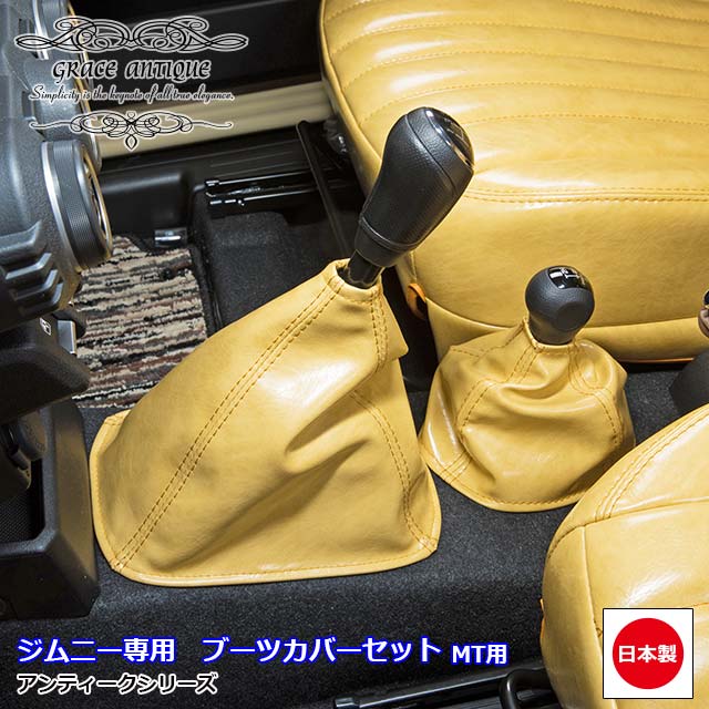 日本製 ジムニー JB64 ジムニーシエラ JB74 MT車専用 アンティーク ブーツカバー 2点セット カスタム ドレスアップ パーツ クラシック ヴィンテージ レトロgrace Crum アクセサリー ANTIQUEシリーズ