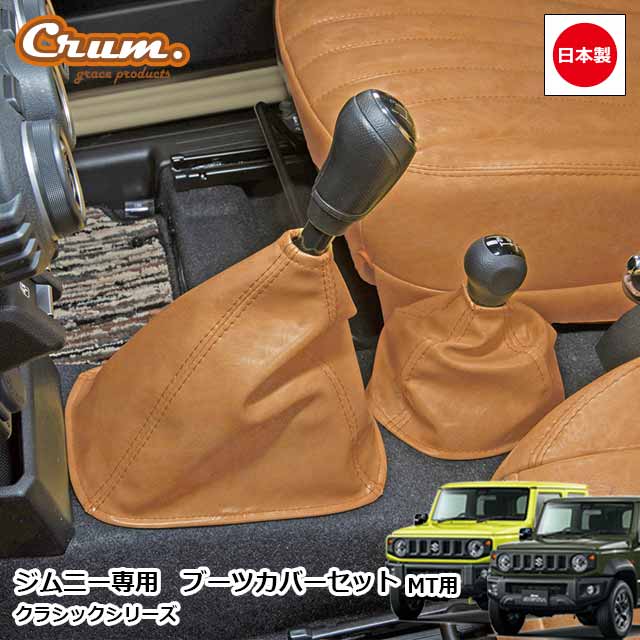 日本製 ジムニー JB64 ジムニーシエラ JB74 MT車 専用 クラシック ブーツカバー 2点セット カスタム ドレスアップ パーツ アンティーク ヴィンテージ レトロgrace Crum アクセサリー Classicシリーズ