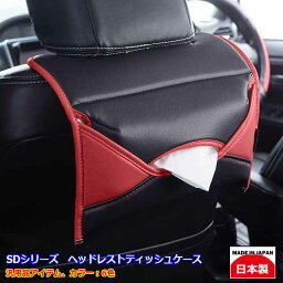 <strong>ヘッドレスト</strong> <strong>ティッシュケース</strong> ティッシュカバー 車 おしゃれ アクセサリ 車載 SD 汎用品grace アクセサリー　SDシリーズ「みんカラ」パーツオブザイヤー受賞商品・ティッシュカバー部門殿堂入り