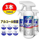 除菌スプレー アルコールスプレー 除菌スプレー ウイルス対策 350ml 大容量 強力除菌液 除菌剤 抗菌 消毒 除菌 送料無料 企業/法人/業務用 当日~3日発送予定 【3本セット】