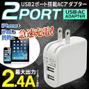 最大2.4A出力 USB2ポート搭載 USB-ACアダプター 同時充電OK 海外でも使用可能 コンパクト 小型設計 スマホ/iPhone/タブレット充電に スマホ特集 【 2400mA スマートフォン アイフォン iPad 変換アダプター コンセント 充電器 】 ◇ 2.4A USB2ポート/ACアダプタ