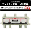 送料無料 ( メール便 ) アンテナ6分配器 地上/BS/CS デジタル放送対応 全端子通電型 5-2650MHz 複数の箇所へテレビ放送の信号を分配! 【検索: アンテナ分配器 アンテナ分配機 ケーブル 電源 テレビ TV アンテナ 地上デジタル 地デジ 】 送料込 ◇ 6分配器