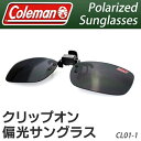 送料無料! Coleman コールマン クリップオン 偏光サ...