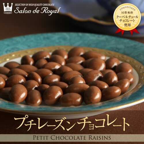 レーズンの芳醇な味わいとチョコの甘さが絶妙【プチレーズンチョコレート】...:s-royal:10000039