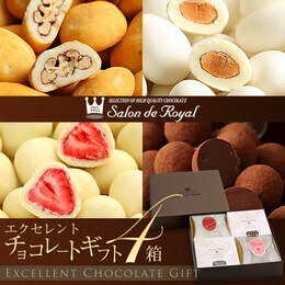 ギフトに最適な人気チョコレートの詰め合わせエクセレントチョコ ギフトセット(4箱セット)【…...:s-royal:10000071