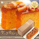 ケークオランジュ(1本/箱)