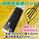 【在庫あり、即日発送可】耐候タイプ(屋外) 全長300mm汎用性結束バンド 太幅仕様 100本入 黒