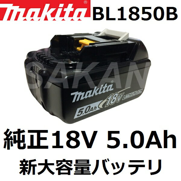 マキタ純正品 BL1850 18V(5.0Ah) 高容量リチウムイオンバッテリ単品(A-57196)