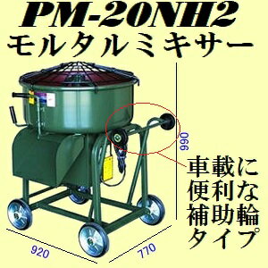 マゼラー PM-20NH2 補助輪付きハンディモルタルミキサー 混合量60L モータータイプ