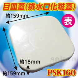【在庫あり、即日発送可】PSK160ユニットバス排水口目皿蓋159x159x18アイボリー