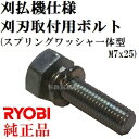 【適合機種一覧ございます】リョービ純正品 刈払(草刈)機用 刈刃取付専用ボルト スプリングワッシャー付き M7x25 DB