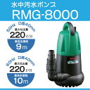 【在庫あり 最大吐出量毎分220L】リョービ RMG-8000 排水、灌水用水中汚水ポンプ 西日本用(60Hz)【後払い不可】