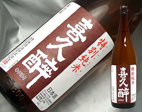 喜久酔　特別純米 1800mlスッキリとした口当たり