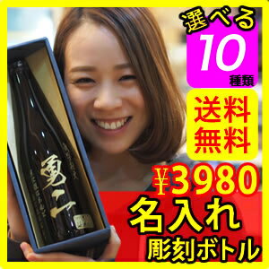 【送料無料・縦書きデザイン】【名入れ彫刻ボトル/彫刻グラス】プロが選んだ10種類(日本酒/…...:sakenookurimono:10001061