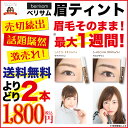 送料無料 選べる2本!ベリサム berrisom 眉ティントパックで染める、アイブロータトゥー発色続く、汗にも強い!眉尻までキレイに描ける細筆タイプ採用!