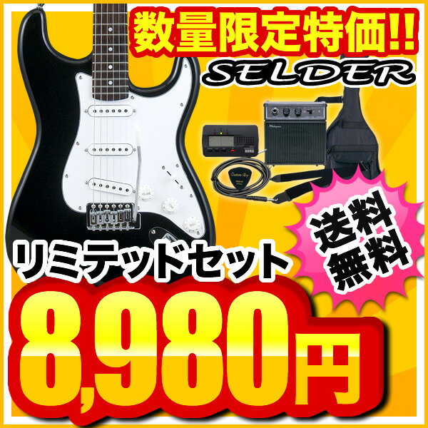 【箱汚れアウトレット特価！】エレキギター 初心者セット SELDER ST-16/ブラック リミテッドセット【セルダー ギター エレキ 入門セット 】【今だけギタースタンドとヘッドフォン付き！】【レビューを書いてDVDプレゼント！】