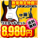 エレキギター 初心者セット SELDER ST-16 / RDS リミテッドセット