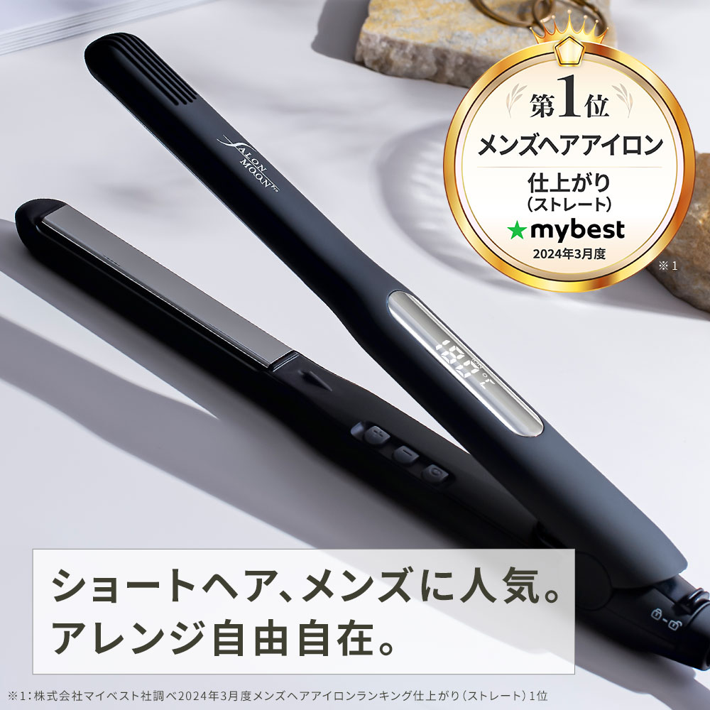 【 マイベスト メンズ ヘアアイロン 第1位 】ストレートアイロン 15mm 24mm サロンムーン あす楽 LDK ベスコス ベストバイ 獲得 ミラーチタニウム ストレート ヘアアイロン プロ仕様 痛まない 海外対応 SALONMOON サロンムーン ヘアーアイロン