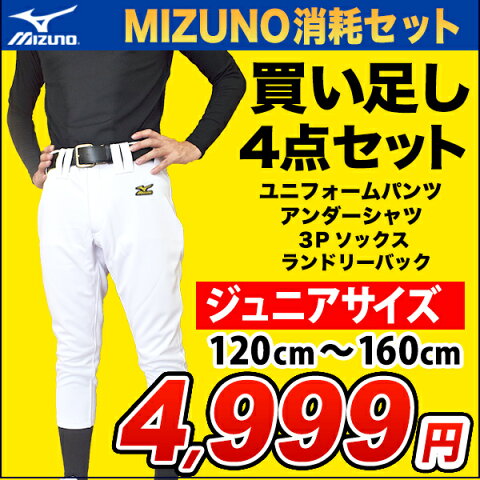 ミズノ 少年野球練習着福袋【買い足しセット】練習に必須の4点セット MIZUNO(ミズノ)　ジュニア野球用練習着（ユニフォームパンツ、アンダーシャツ、3Pソックス、ランドリーバッグ）練習セット【×クロネコDM便不可×】】